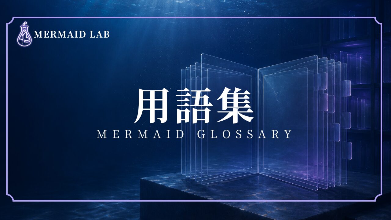 マーメイドと水中活動の知識を収めた透明な用語集
