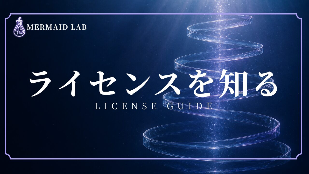 マーメイド関連ライセンスへの学習段階を表現した透明な水中模型