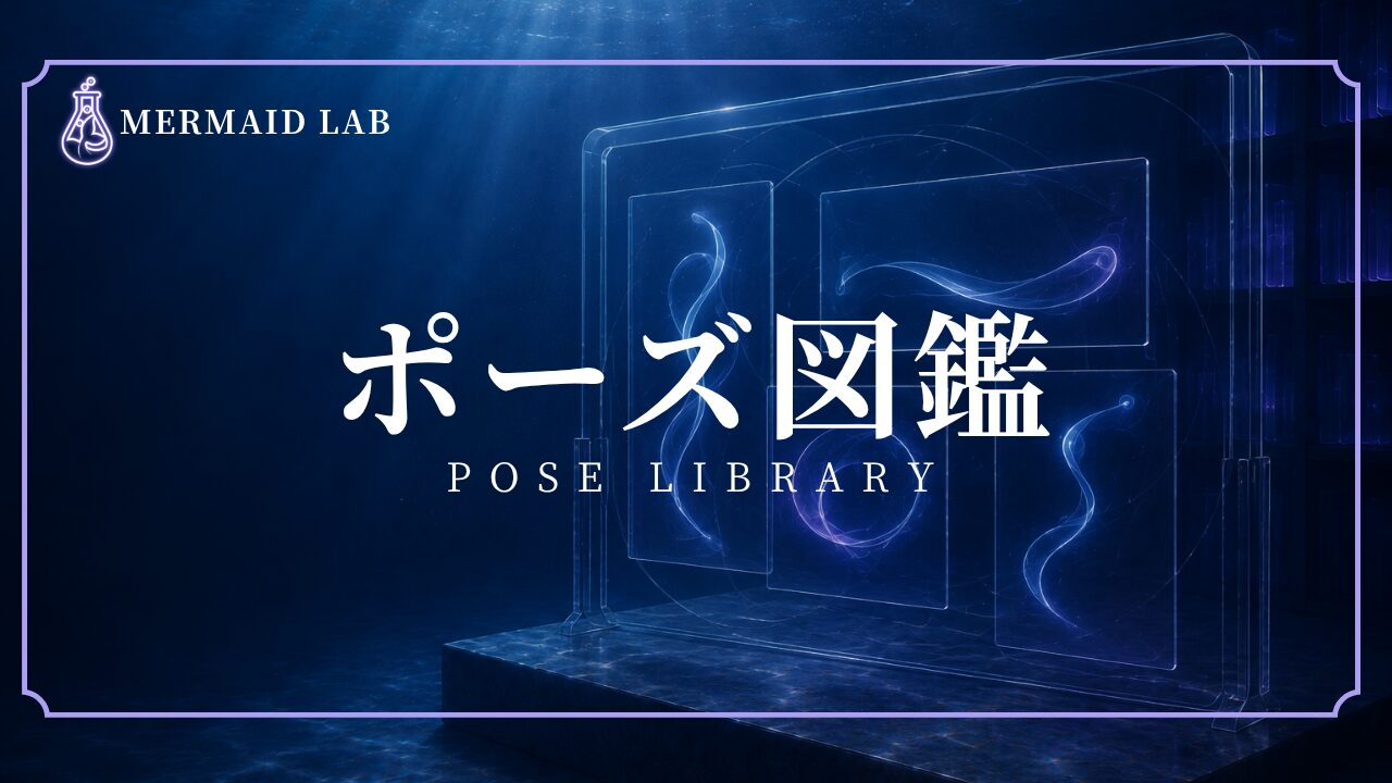 マーメイドのポーズを表す光の軌跡を展示したポーズ図鑑