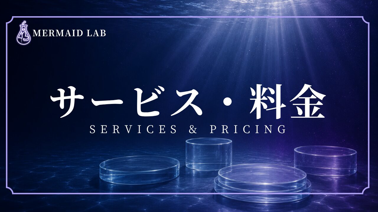透明な展示台を配置したMermaid Labのサービス・料金案内