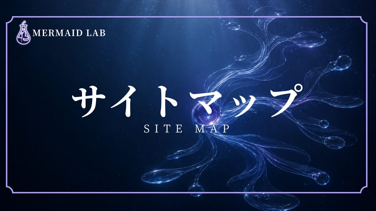 サイト内の情報が枝分かれしてつながる構造を表現したサイトマップ