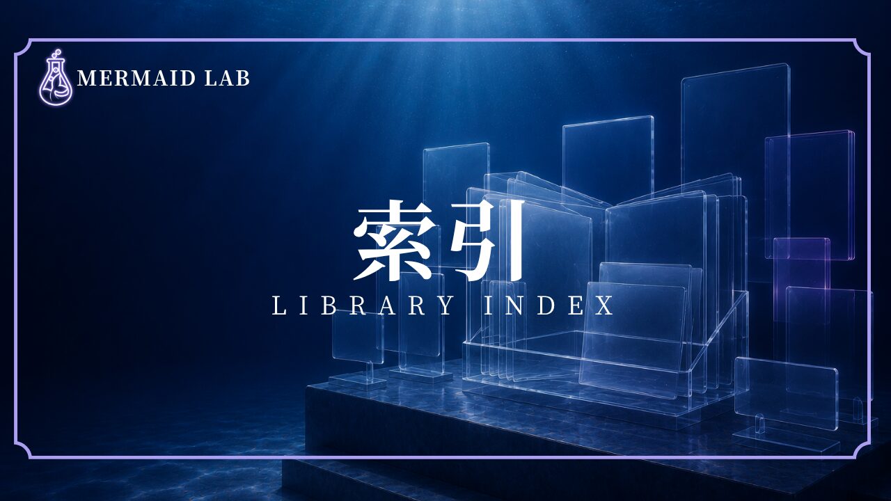 用語や技を探すための情報群を表現したMermaid Lab索引