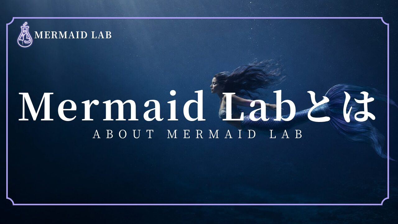 水中を泳ぐマーメイドを描いたMermaid Labとはページのアイキャッチ