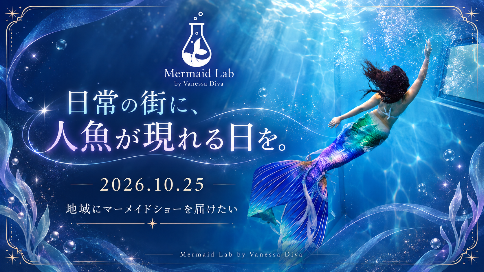 日常の街に人魚が現れる日をというMermaid Labクラウドファンディングのメインビジュアル